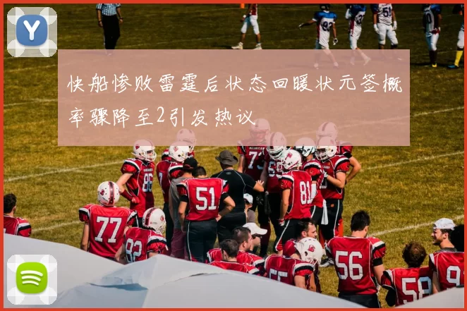 快船惨败雷霆后状态回暖状元签概率骤降至2引发热议