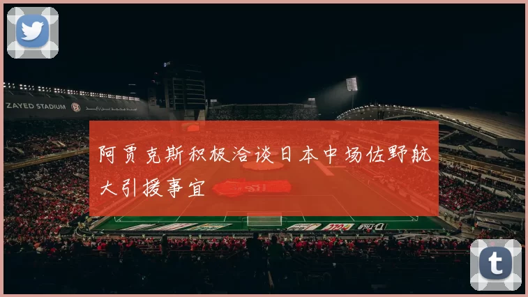 阿贾克斯积极洽谈日本中场佐野航大引援事宜